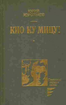 Книга Корольков Ю. Кио ку мицу!, 11-5606, Баград.рф